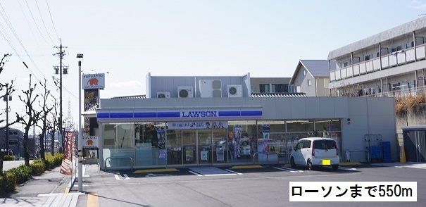 近くのローソンまで550m(徒歩7分)