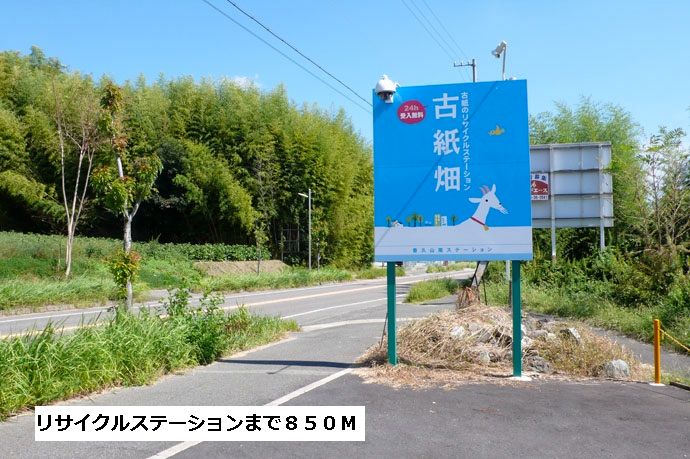近くのリサイクルステーションまで850m(徒歩11分)