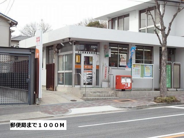 近くの郵便局まで1,000m(徒歩13分)
