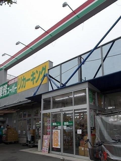 近くの業務スーパー羽村店まで110m（徒歩2分）