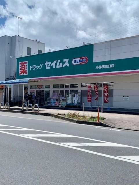 近くのセイムス小作駅東口店まで650m（徒歩9分）