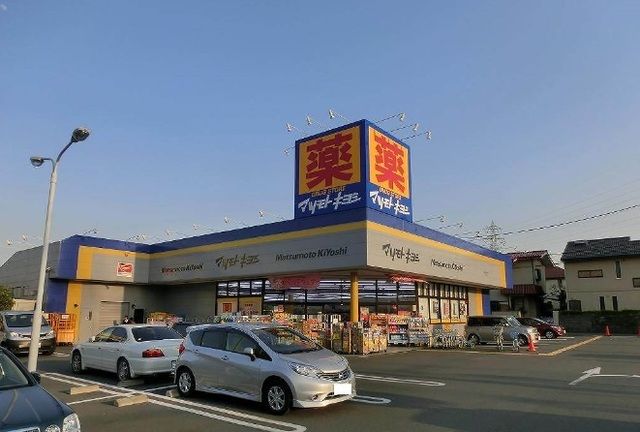 近くのマツモトキヨシまで290m（徒歩4分）