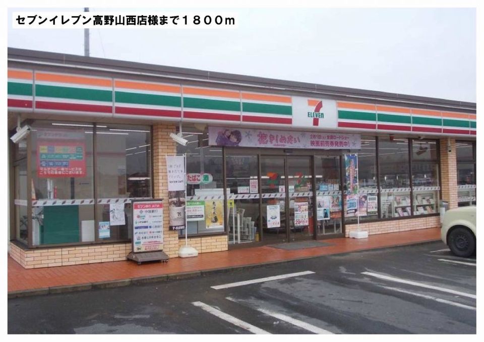 近くのセブンイレブン高野山西店様まで1,800m（徒歩23分）