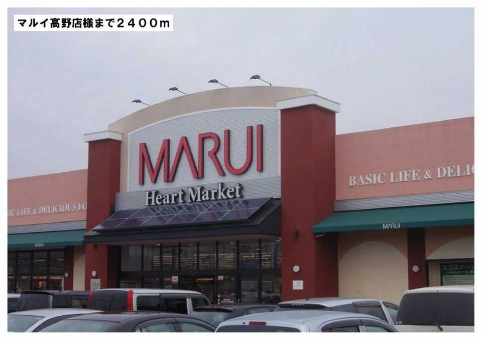 近くのマルイ高野店様まで2,400m（徒歩30分）