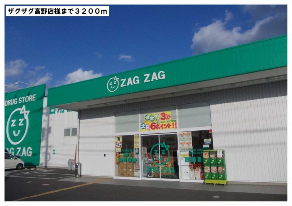 近くのザグザグ高野店様まで3,200m（徒歩40分）