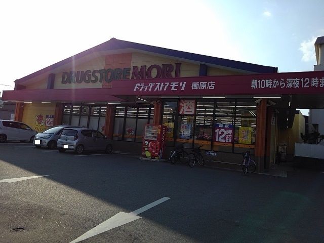 近くのドラッグストアモリ櫛原店まで970m（徒歩13分）