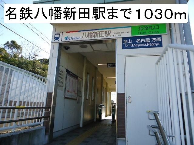 近くの駅まで1,030m（徒歩13分）