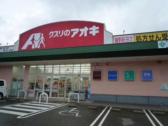 近くのクスリのアオキ藤野新田店まで400m（徒歩5分）