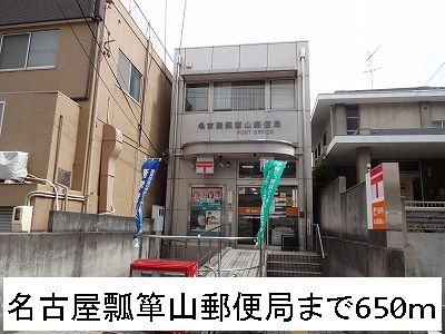 近くの名古屋瓢箪山郵便局まで650m（徒歩9分）