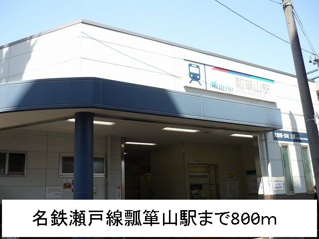 近くの名鉄瀬戸線瓢箪山駅まで800m（徒歩10分）