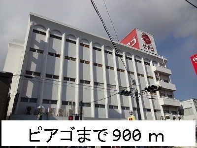 近くのピアゴまで900m（徒歩12分）