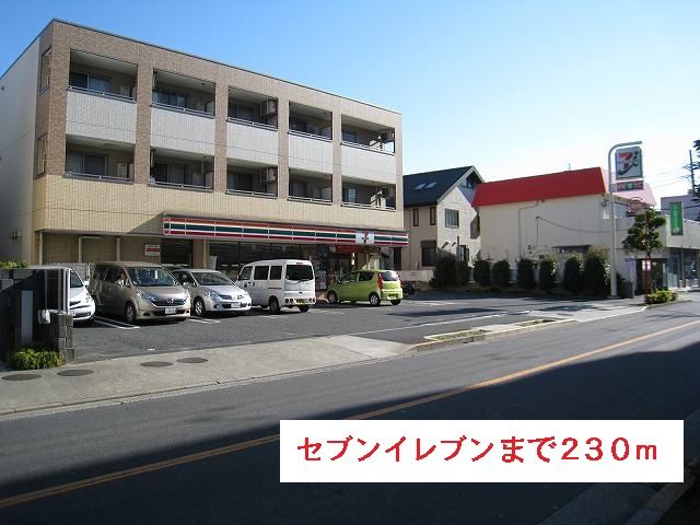 近くのセブンイレブンまで230m（徒歩3分）