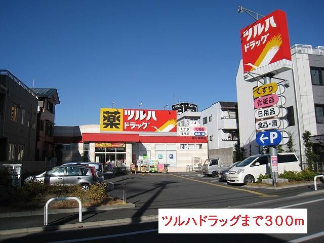 近くのツルハドラッグまで300m（徒歩4分）