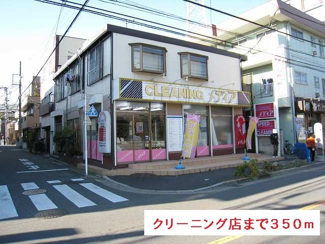 近くのクリーニング店まで350m（徒歩5分）