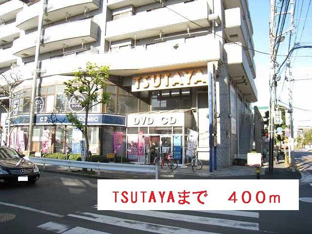 近くのTSUTAYAまで400m（徒歩5分）