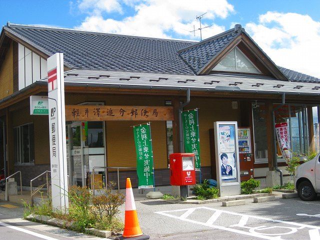 近くの軽井沢追分郵便局まで500m(徒歩7分)