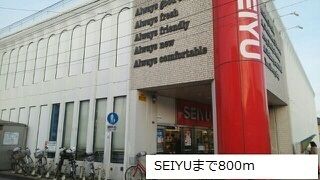 近くのSEIYUまで800m（徒歩10分）