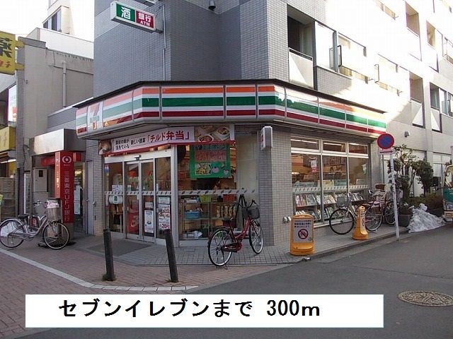 近くのセブンイレブンまで300m（徒歩4分）