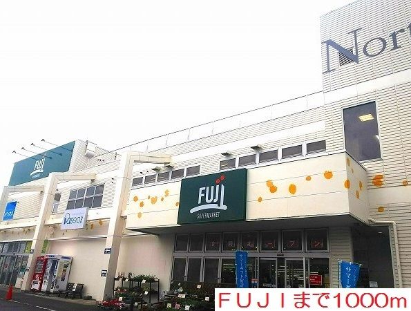 近くのＦＵＪＩまで1,000m（徒歩13分）