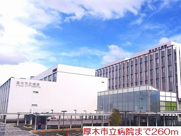 近くの厚木市立病院まで260m（徒歩4分）