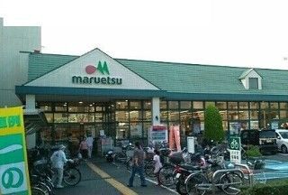近くのマルエツまで300m（徒歩4分）