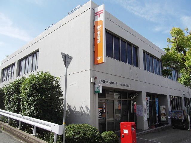 近くの三木西自由が丘郵便局まで600m（徒歩8分）