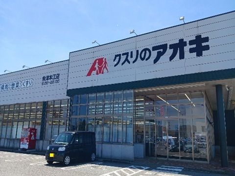 近くのクスリのアオキ魚津本江店まで700m(徒歩9分)