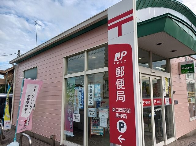近くの新白岡駅前郵便局まで550m（徒歩7分）