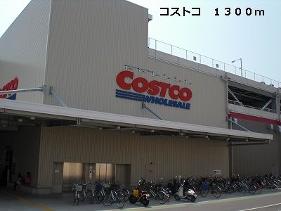 近くのコストコまで1,300m（徒歩17分）
