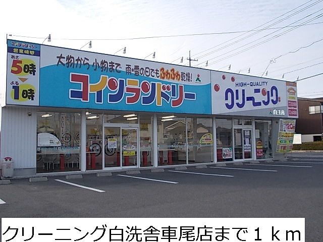 近くのクリーニング白洗舎車尾店まで1,000m（徒歩13分）