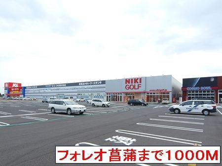 近くのフォレオ菖蒲まで1,000m（徒歩13分）