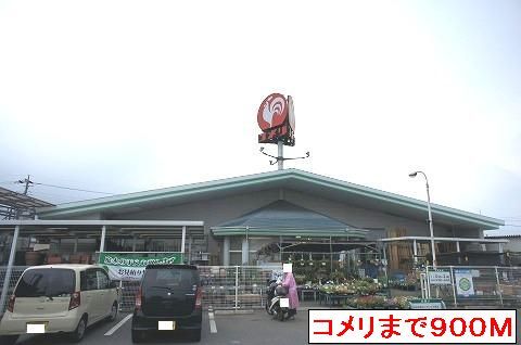 近くのコメリまで900m（徒歩12分）