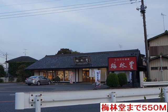 近くの梅林堂まで550m（徒歩7分）