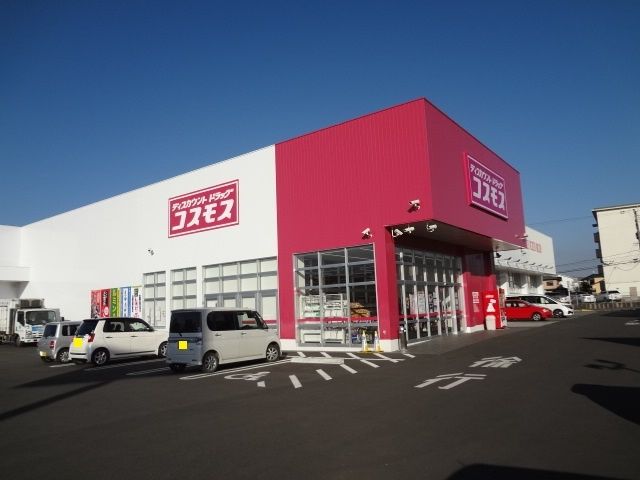 近くのコスモスまで750m(徒歩10分)