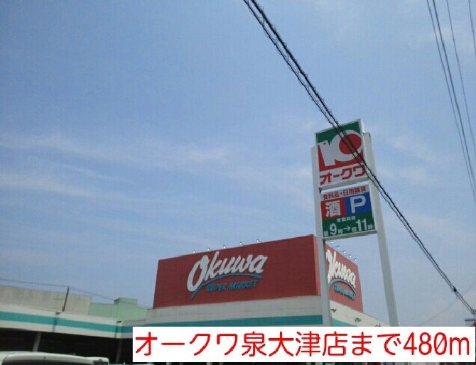 近くのオークワ泉大津店まで480m（徒歩6分）