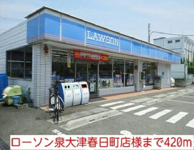 近くのローソン泉大津春日町店様まで420m（徒歩6分）