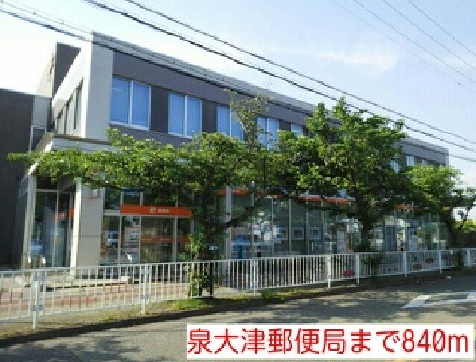 近くの泉大津郵便局まで840m（徒歩11分）