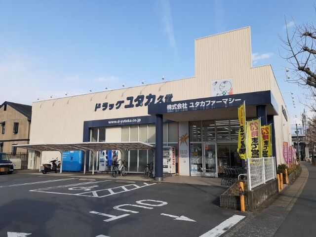近くのドラッグユタカ 久世店まで400m（徒歩5分）