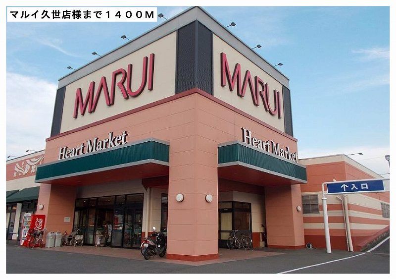 近くのマルイ久世店様まで1,400m(徒歩18分)