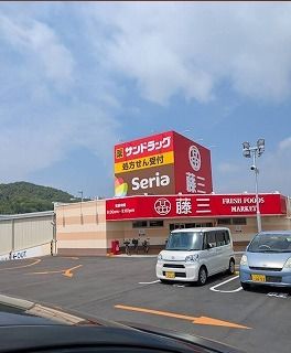 近くの藤三まで250m(徒歩4分)