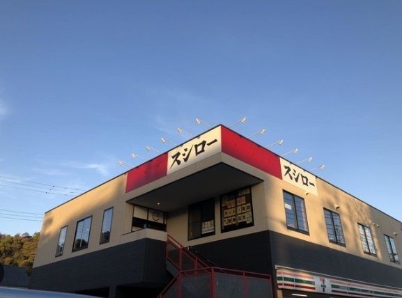 近くのスシロー金沢八景店まで235m（徒歩3分）