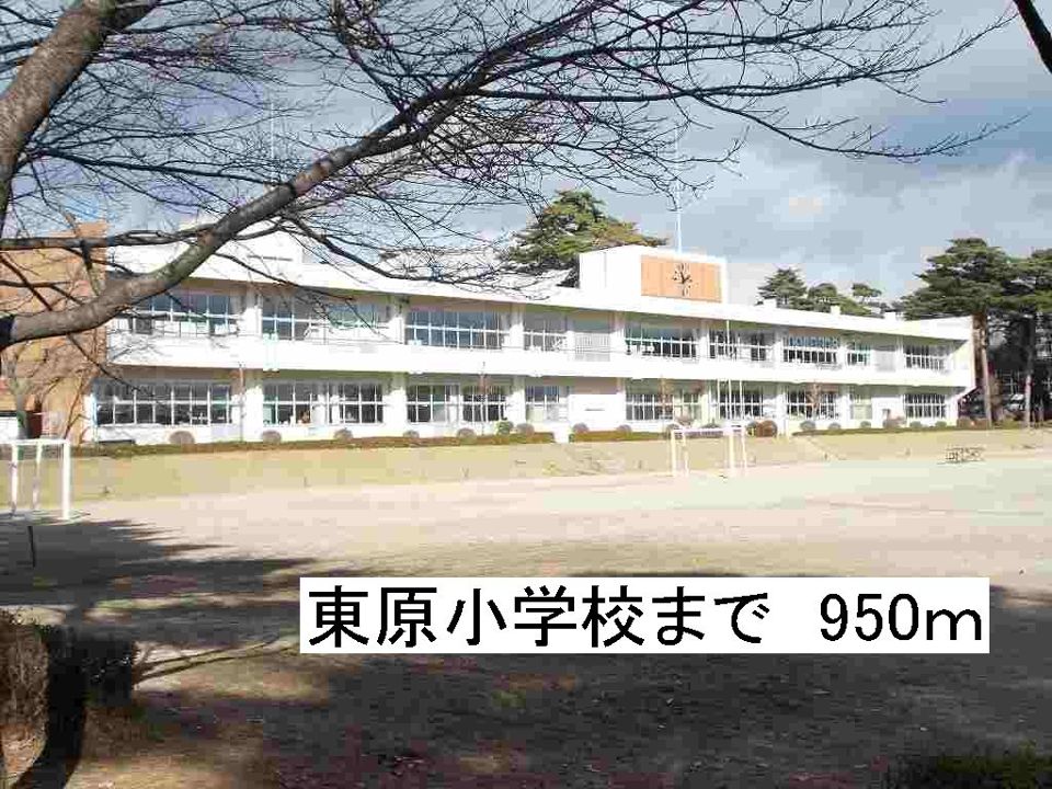 近くの那須塩原市立東原小学校まで950m（徒歩12分）