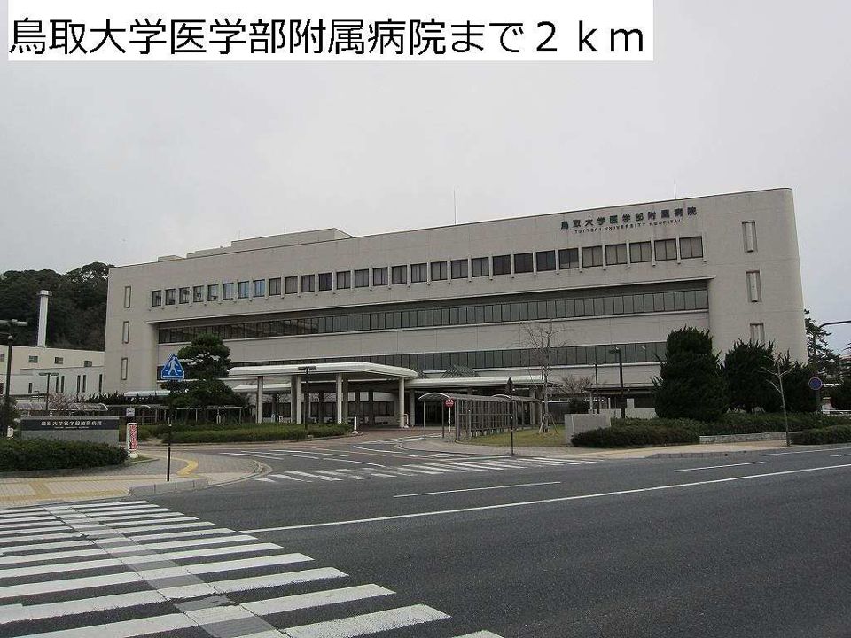 近くの鳥取大学医学付属病院まで2,000m（徒歩25分）