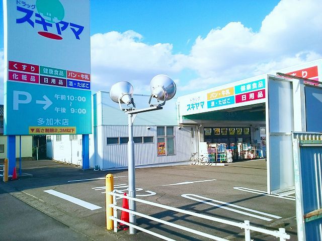 近くのドラッグスギヤマ 多加木店まで1,000m(徒歩13分)