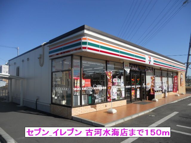 近くのセブンイレブン古河水海店まで150m（徒歩2分）