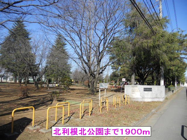 近くの北利根北公園まで1,900m（徒歩24分）