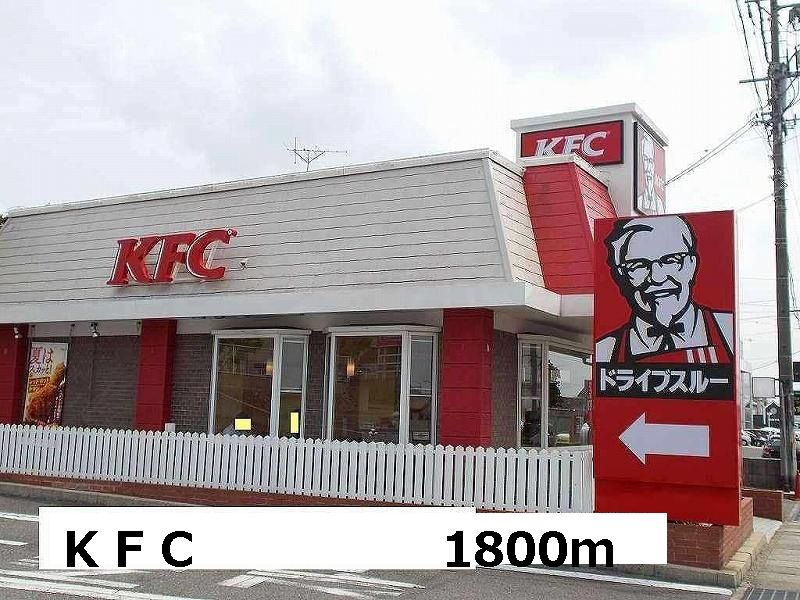 近くのＫＦＣまで1,800m（徒歩23分）
