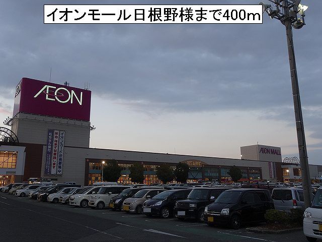 近くのイオンモール日根野様まで400m(徒歩5分)
