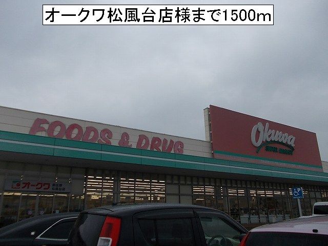 近くのオークワ松風台店様まで1,500m(徒歩19分)