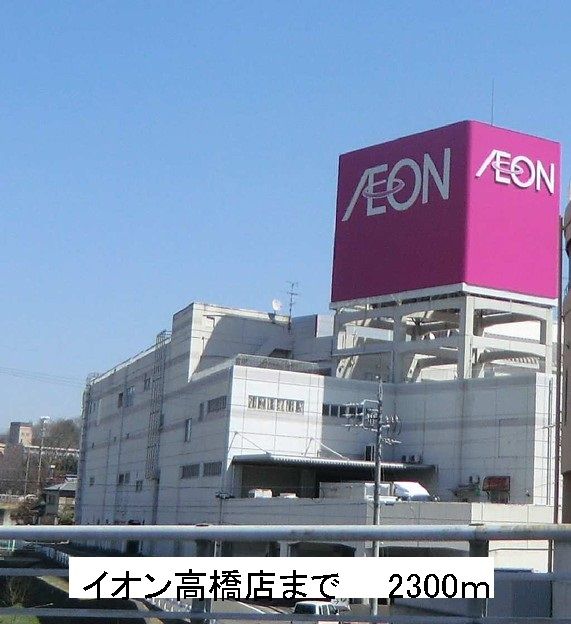 近くのスーパーまで2,300m（徒歩29分）